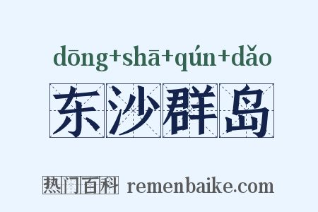 东沙群岛是什么意思的图片